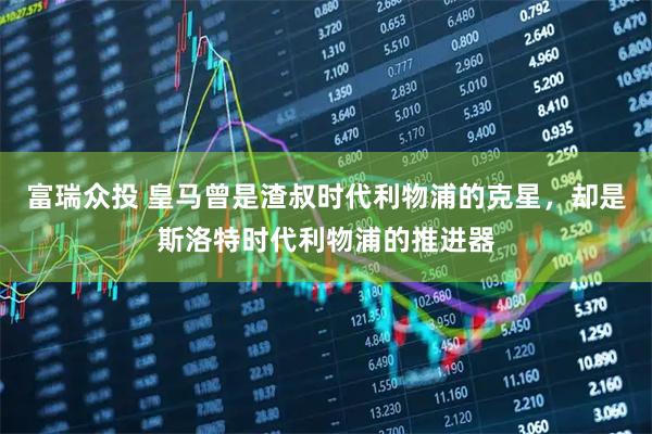富瑞众投 皇马曾是渣叔时代利物浦的克星，却是斯洛特时代利物浦的推进器