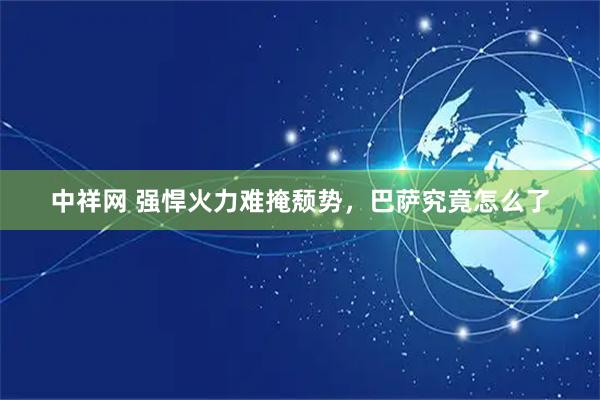 中祥网 强悍火力难掩颓势，巴萨究竟怎么了