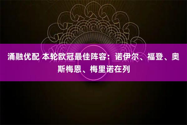 涌融优配 本轮欧冠最佳阵容：诺伊尔、福登、奥斯梅恩、梅里诺在列