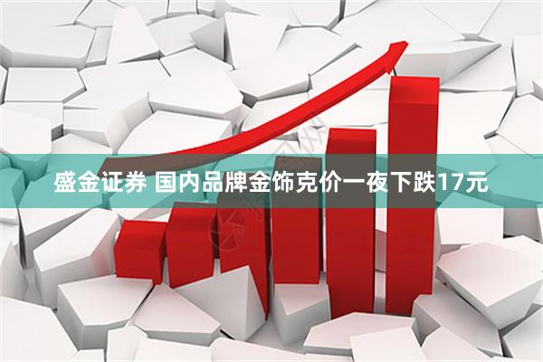 盛金证券 国内品牌金饰克价一夜下跌17元
