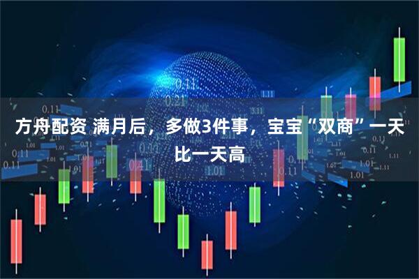 方舟配资 满月后，多做3件事，宝宝“双商”一天比一天高