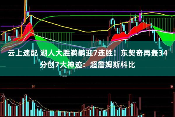 云上速配 湖人大胜鹈鹕迎7连胜！东契奇再轰34分创7大神迹：超詹姆斯科比