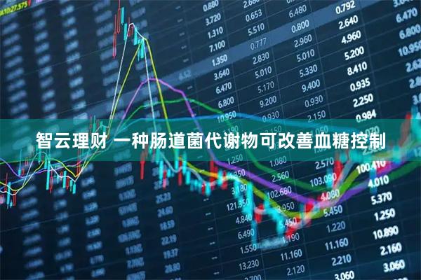 智云理财 一种肠道菌代谢物可改善血糖控制